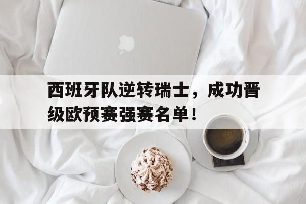 西班牙队逆转瑞士，成功晋级欧预赛强赛名单！
